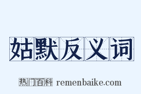 姑默反义词是什么意思的图片